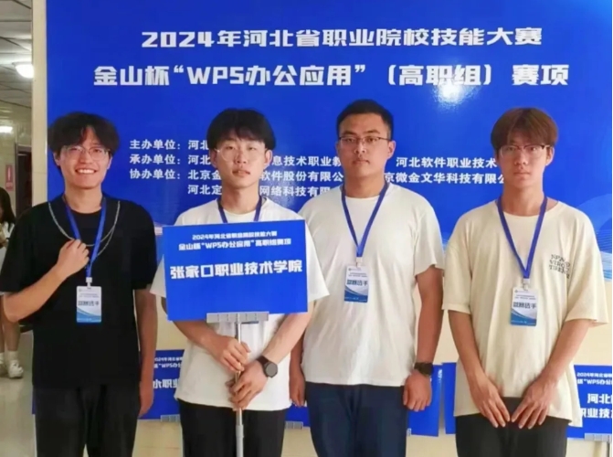 争一流 当冠军｜我院在河北省职业院校技能大赛“WPS办公应用”赛项中获佳绩