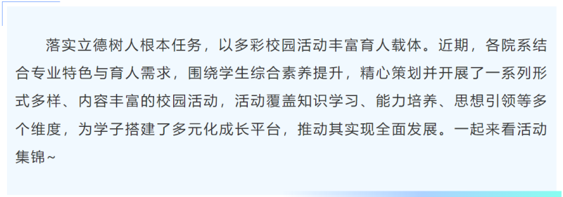 院系风采 | 多彩校园活动 助力学生全面成长