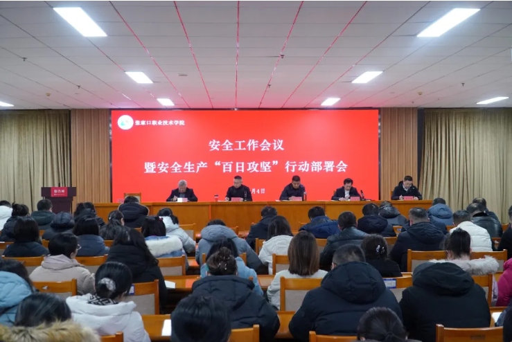 学院安全工作会议对安全生产“百日攻坚”行动进行部署