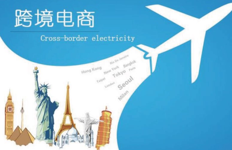 跨境电商.jpg 跨境电商.jpg