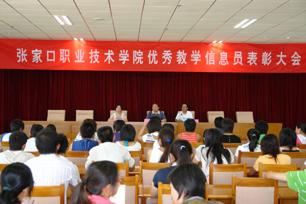 我院召开优秀教学信息员表彰大会