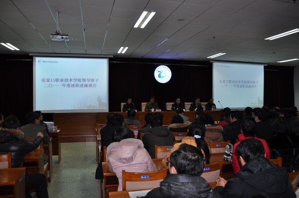 学院召开2011年度领导班子述职述廉报告会