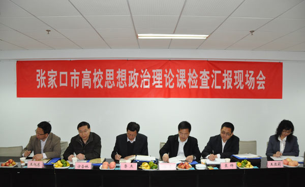 张家口市思想政治理论课程建设检查组到我院检查指导工作