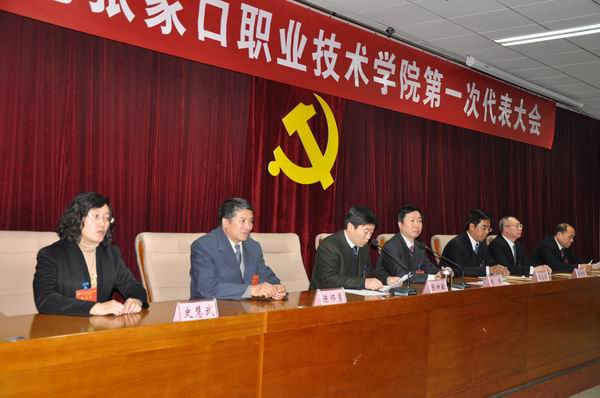 中国共产党张家口职业技术学院第一次代表大会胜利闭幕