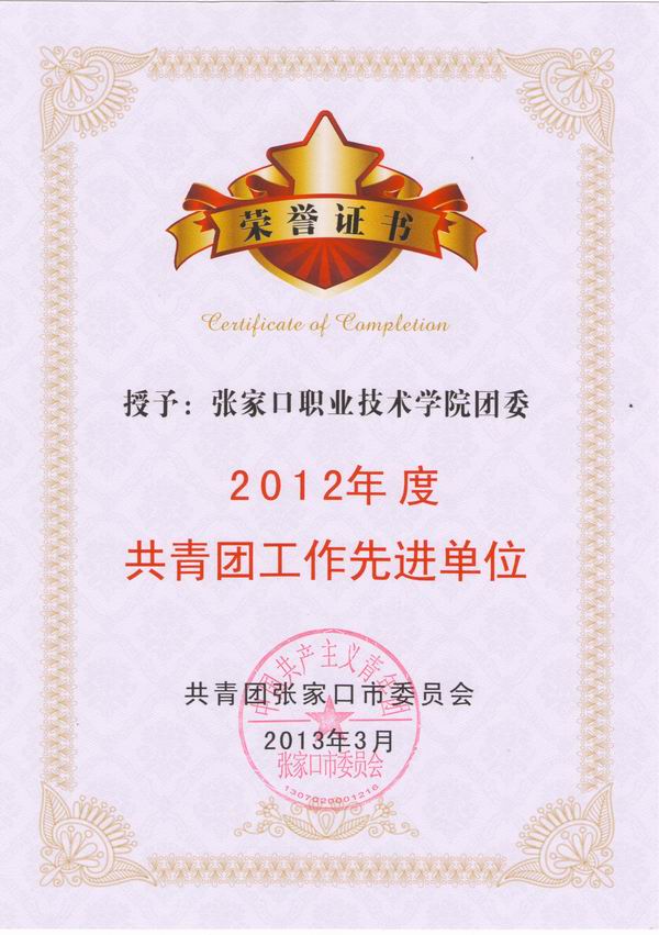 我院团委被团市委授予2012年度共青团工作先进单位