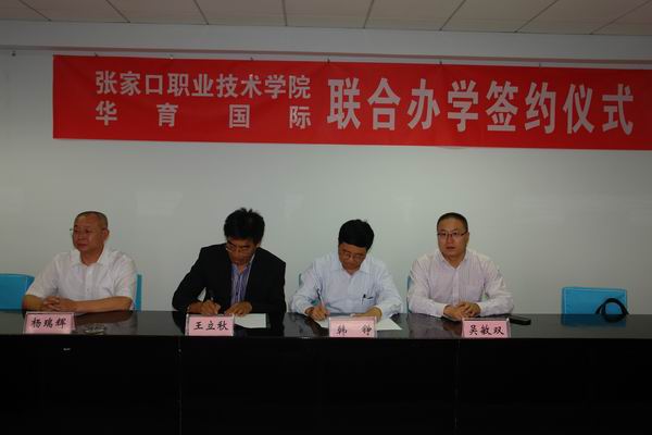 我院与华育国际签署合作办学协议