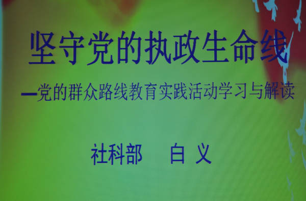 我院举办《党的群众路线教育实践活动》专题辅导报告会