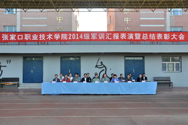 我院隆重召开2014级新生军训成果汇报暨总结表彰大会