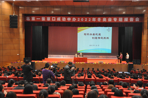 我院师生参加成功申办冬奥会专题报告会
