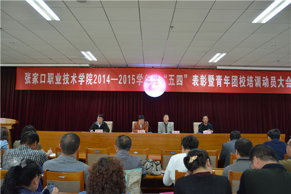 我院召开“五四”表彰暨青年团校培训动员大会