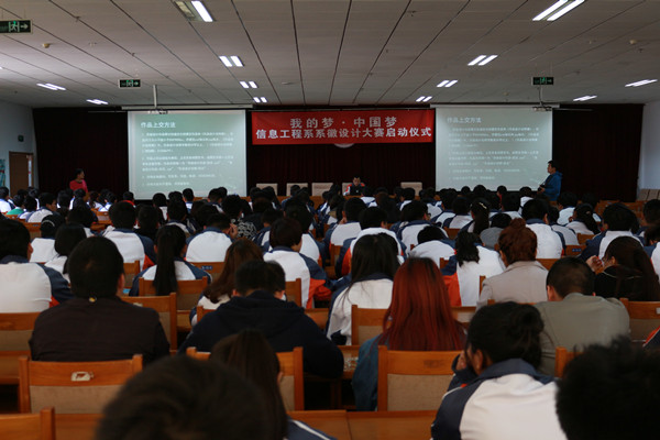 信息工程系举行“我的梦&#8226;中国梦”系徽设计大赛启动仪式