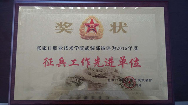 我院荣获“征兵工作先进单位”荣誉称号