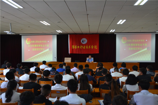 我院举办学生干部培训、换届大会