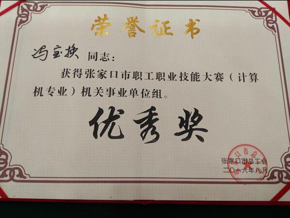 我院教师荣获2016年度张家口市职工职业技能大赛优秀奖