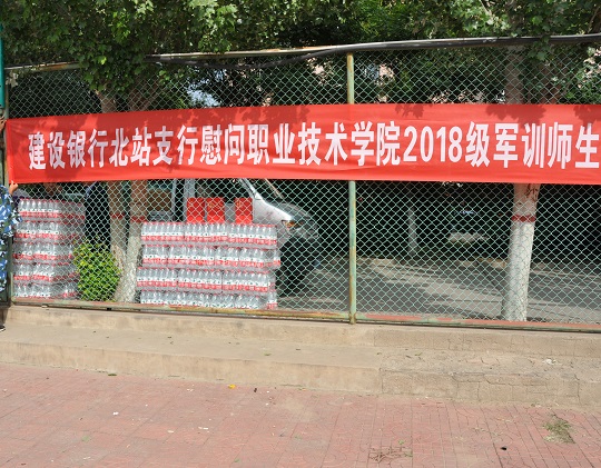 中国建设银行张家口北站支行慰问我院新生及军训教官