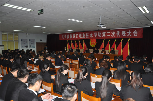 共青团张家口职业技术学院第二次代表大会召开
