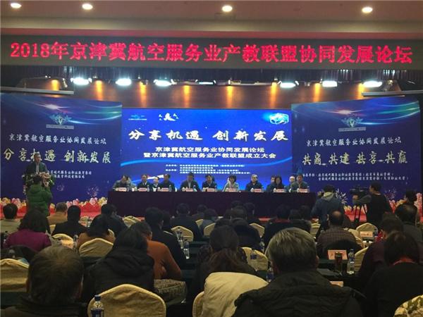 我院加入京津冀航空服务业产教联盟