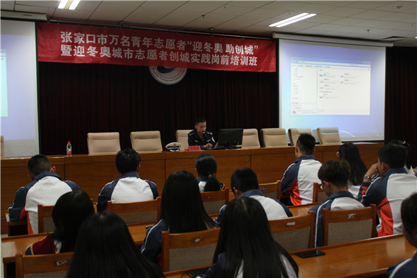 迎冬奥城市志愿者创城实践培养岗前培训班在我院举行