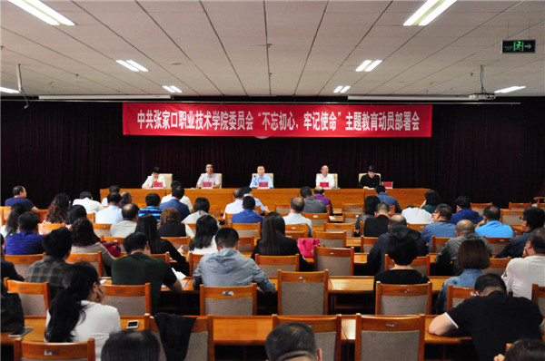 我院召开“不忘初心、牢记使命”主题教育动员部署会议