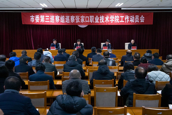 市委第三巡察组巡察张家口职业技术学院工作动员会召开