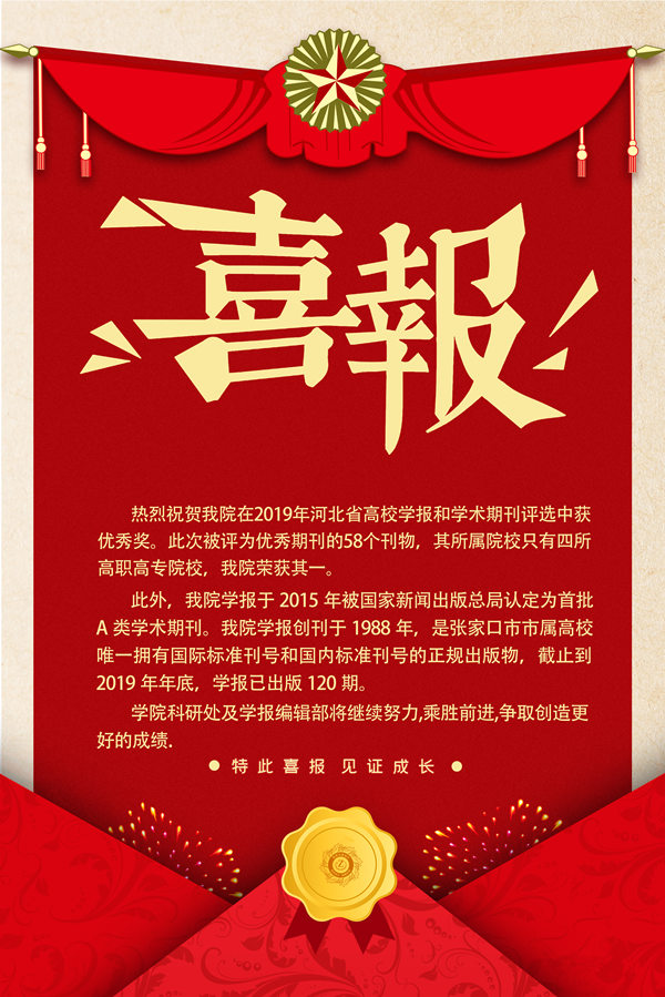 喜报：我院学报获2019河北省高校学报和学术期刊优秀奖
