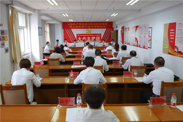 中共张家口职业技术学院第二次代表大会审议《学院党委、纪委工作报告》