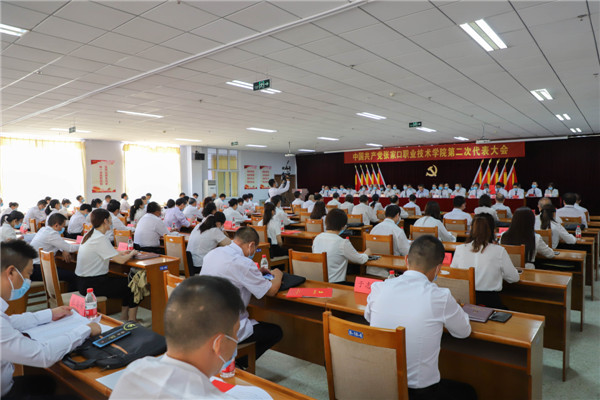中共张家口职业技术学院第二次代表大会胜利召开