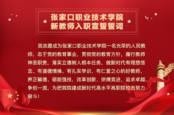 学院启动教师入职宣誓和青年教师导师制进一步激发青年教师创新强校动力
