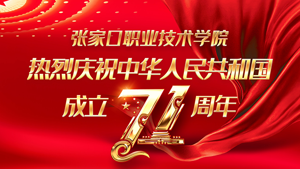我院隆重举行庆祝建国71周年升国旗仪式