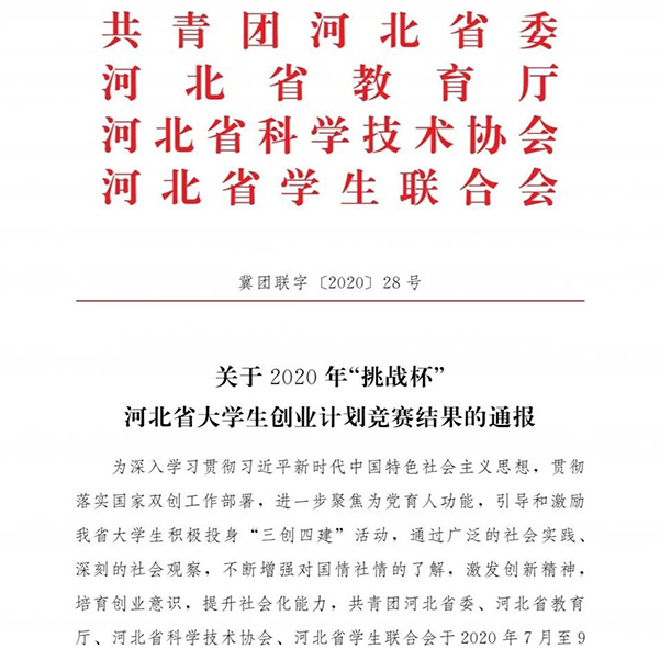 我院在2020河北大学生创业计划竞赛中喜获佳绩