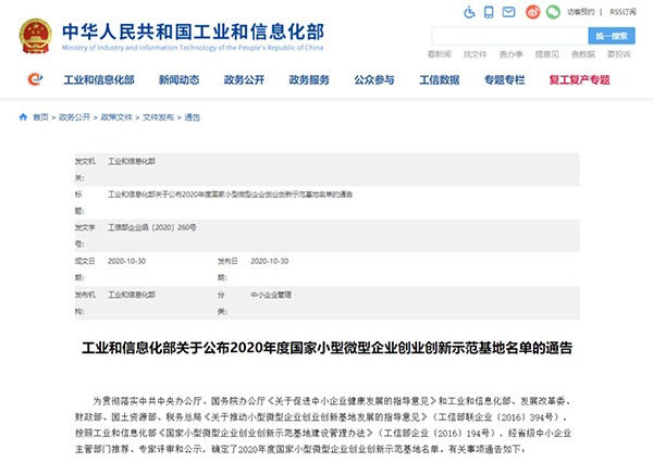 我院校企合作创新创业示范基地入围《2020年度国家小型微型企业创业创新示范基地名单》