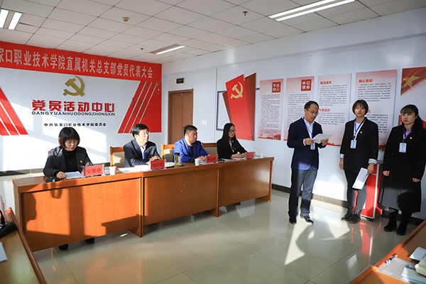 张家口职业技术学院院直机关党总支、教学系党总支和直属党支部选举工作圆满完成