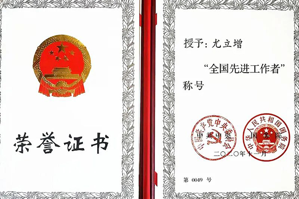 我院特聘导师尤立增荣膺“全国先进工作者”称号