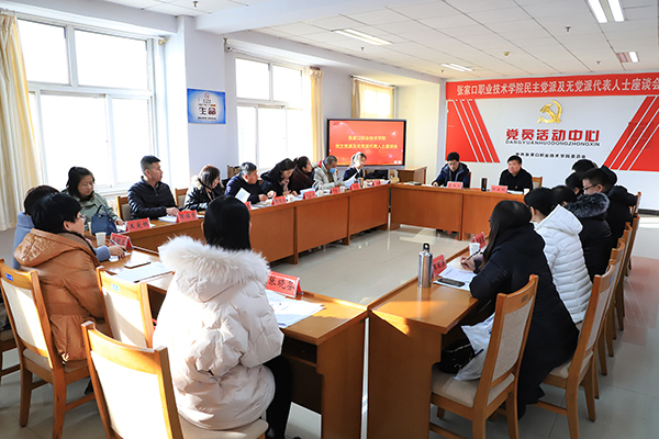 我院召开学院民主党派和无党派人士代表座谈会
