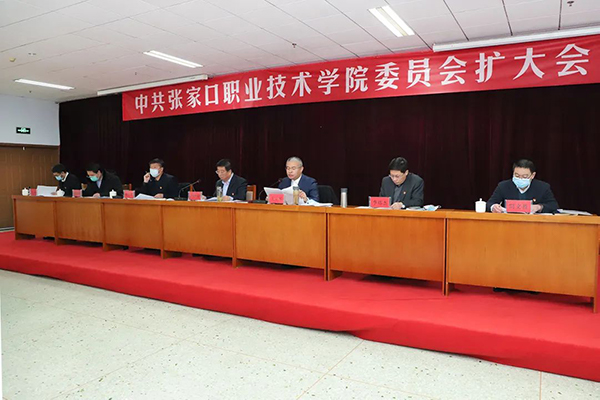 中共张家口职业技术学院委员会（扩大）会议研究部署学院“十四五”发展规划和二〇三五年远景目标