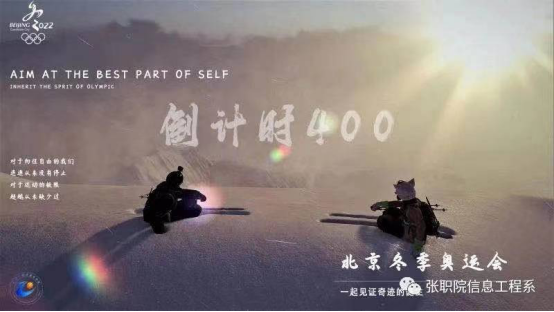 信息工程系|举办“2022北京冬奥会倒计时400天”海报征集活动