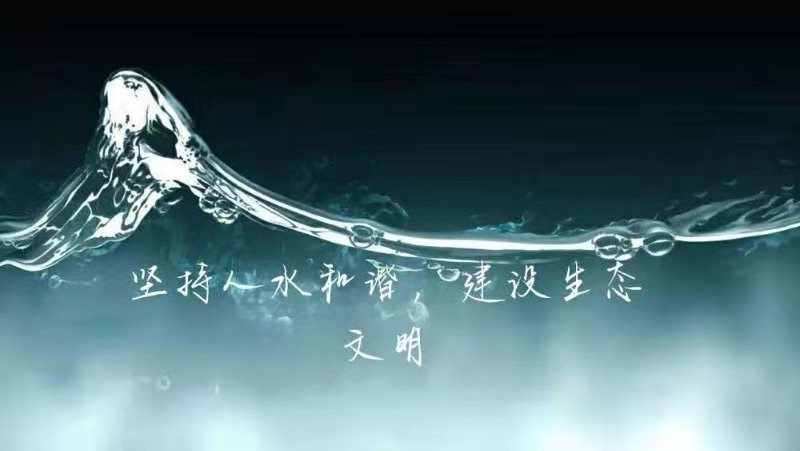 作品：坚持人水和谐，建设生态文明