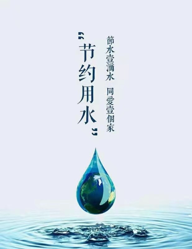 作品：节约一滴水，珍爱一家