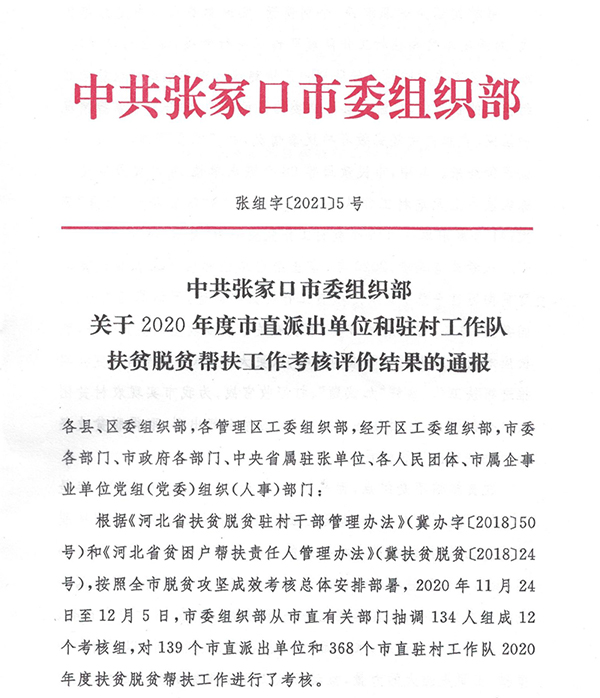 我院在2020年度市直派出单位和驻村工作队扶贫脱贫帮扶工作考核结果中获评优秀等次