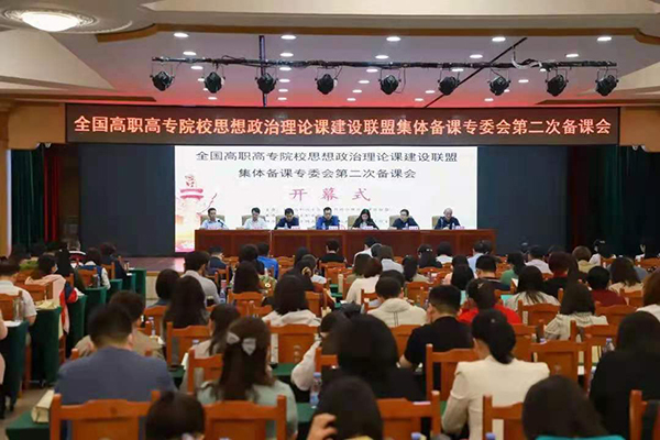 我院思政课教师参加全国高职高专院校思政课第二次集体备课会暨专题培训会