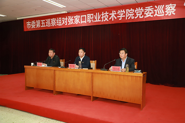 市委第五巡察组对张家口职业技术学院党委巡察“回头看”工作动员会召开