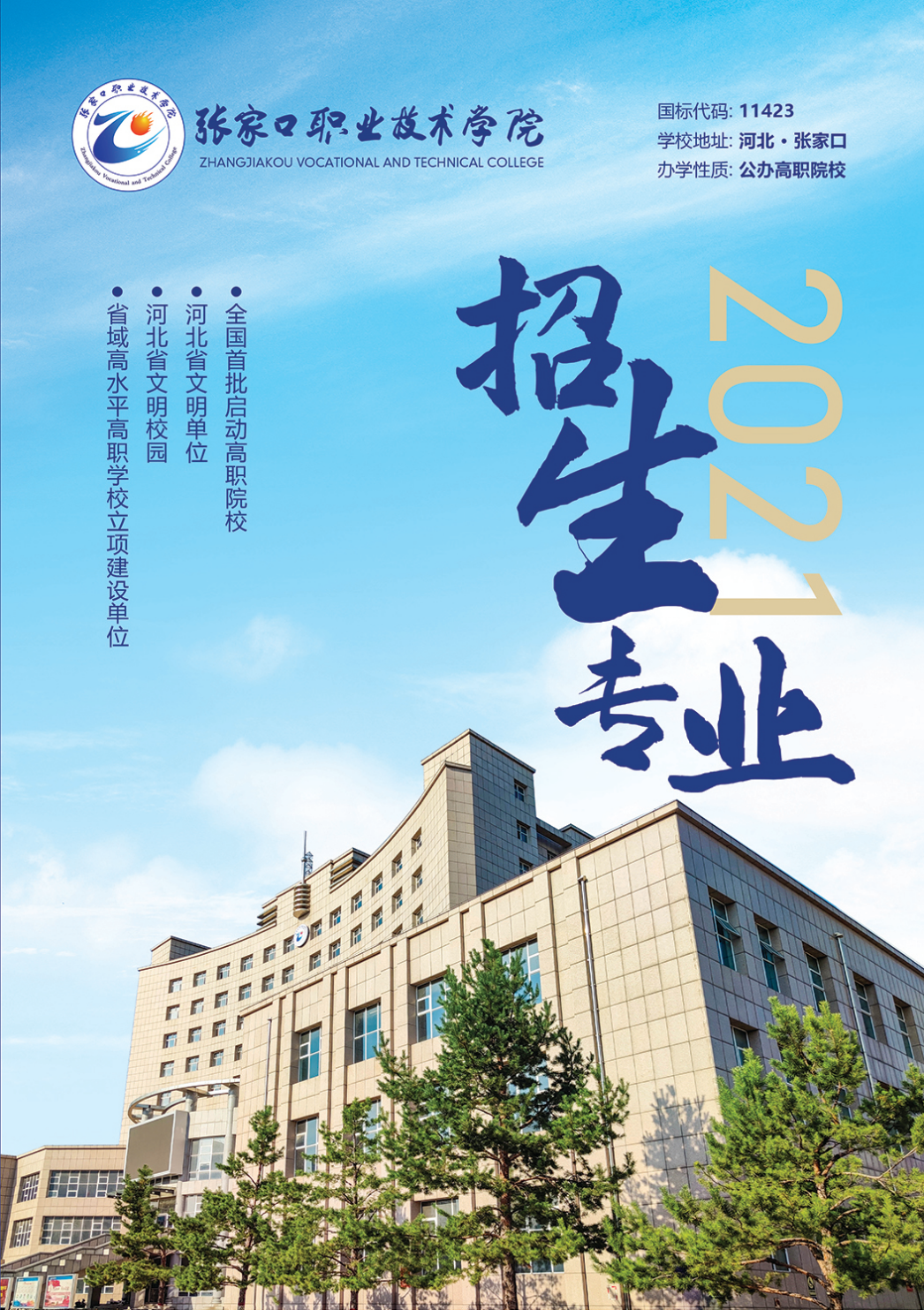 张家口职业技术学院2021年招生专业