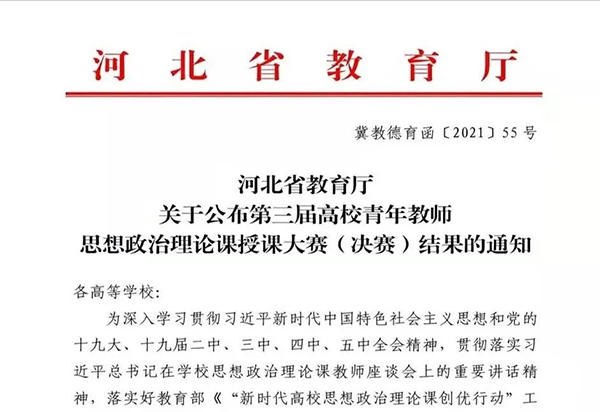 喜报 | 我院思政课教师在河北省第三届高校青年教师思想政治理论课授课大赛中获佳绩