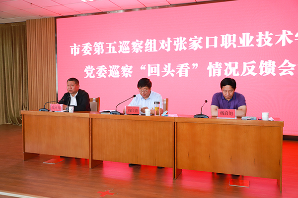 市委第五巡察组向张家口职业技术学院党委反馈巡察“回头看”情况