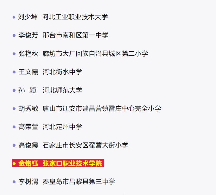 喜报 | 2021年度河北省教书育人楷模推选结果公布，我院青年教师金铭钰榜上有名！