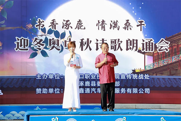 我院与涿鹿县联合举办“书香涿鹿 情满桑干”迎冬奥中秋诗歌朗诵会