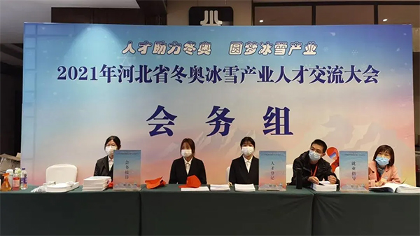 我院大学生志愿者为河北省冬奥冰雪产业人才交流大会提供志愿服务