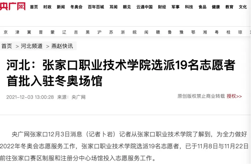 相约冬奥——扛红旗、当先锋 | 央广网报道我院选派19名志愿者首批入驻冬奥场馆