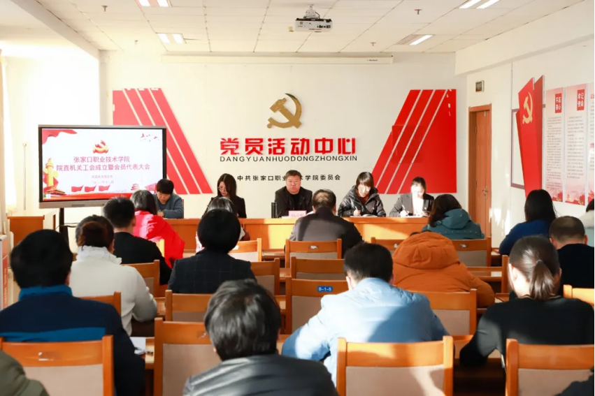 相约冬奥——扛红旗、当先锋 | 张家口职业技术学院院直机关分工会成立暨会员代表大会召开