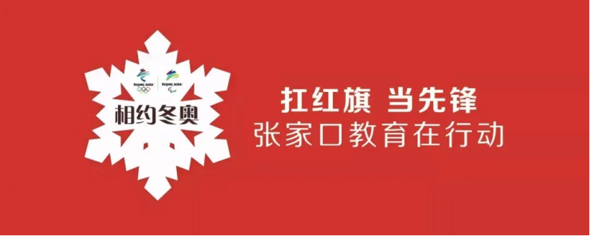 相约冬奥——扛红旗、当先锋 | 我院师生助力冬奥引发中央媒体关注